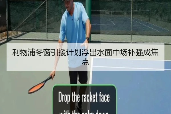 利物浦冬窗引援计划浮出水面中场补强成焦点
